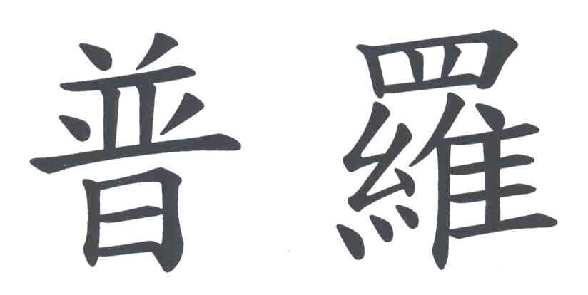 普罗
