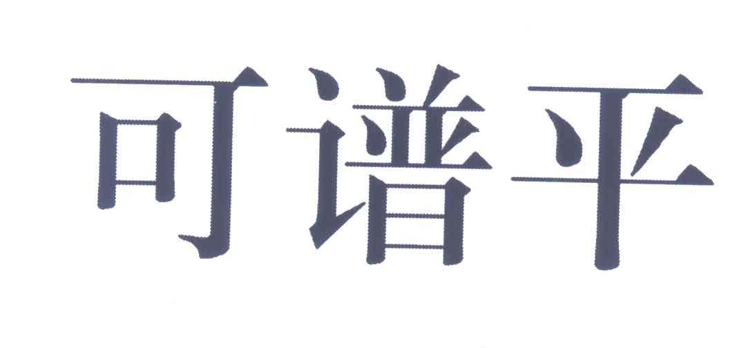 可谱平