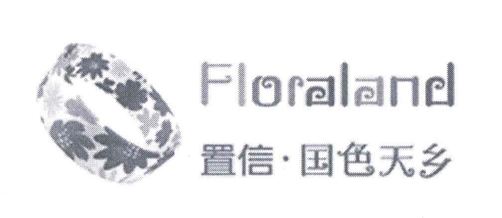 置信国色天乡;FLORALAND