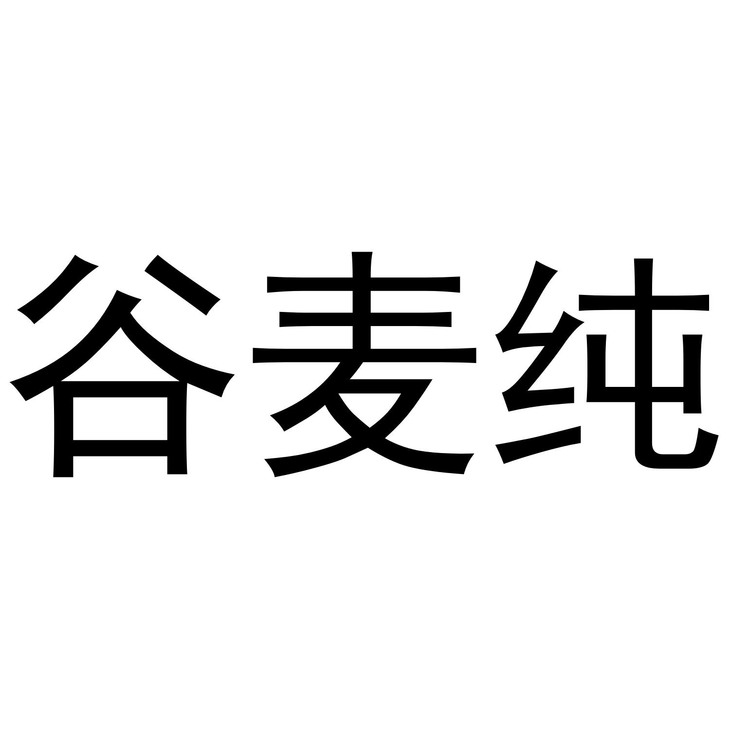 谷麦纯