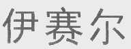 伊赛尔