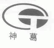 神葛