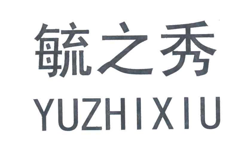 毓之秀