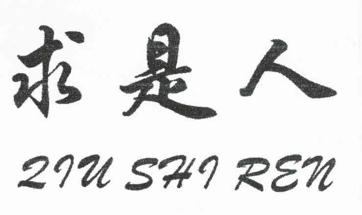 求是人