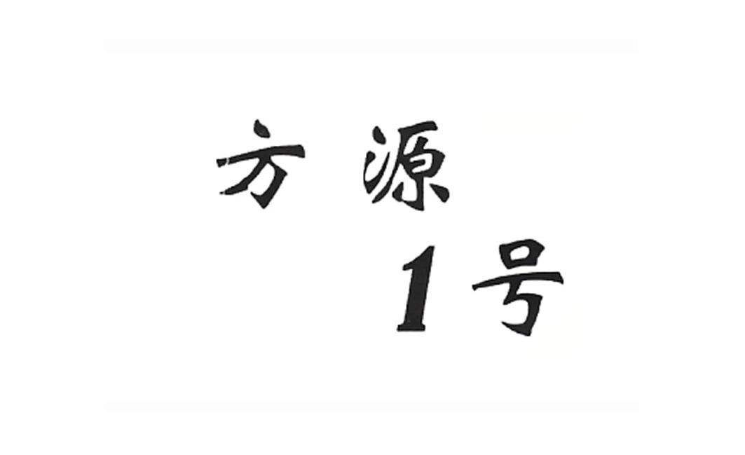 方源1号