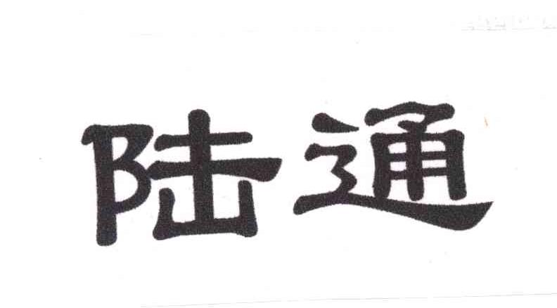 陆通