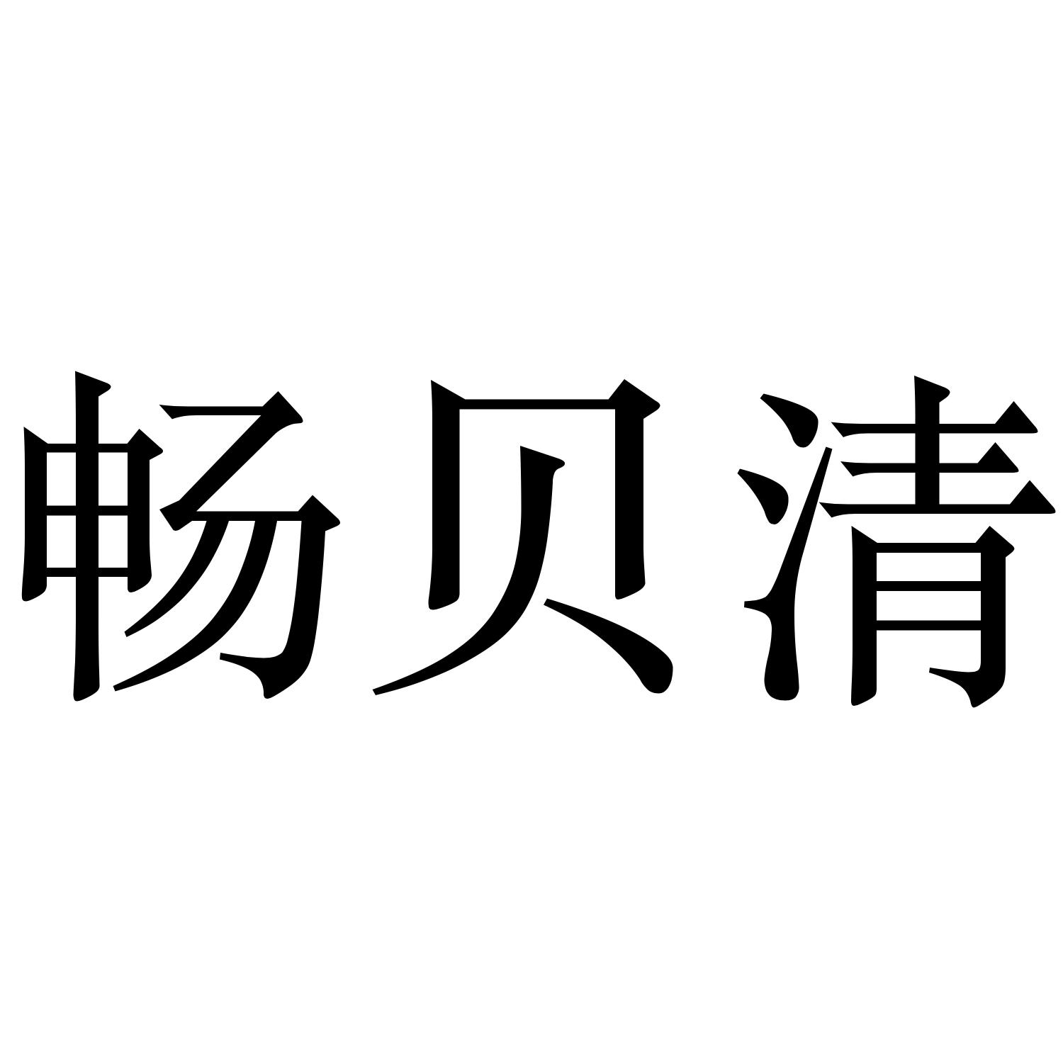 畅贝清