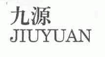 九源
