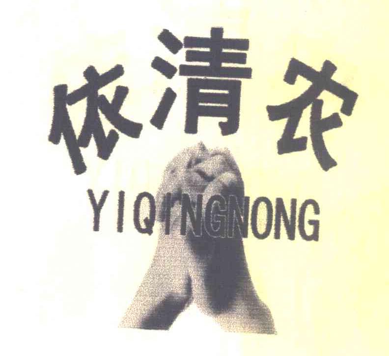 依清农