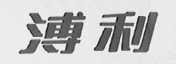 溥利