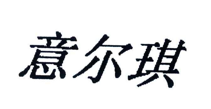意尔琪