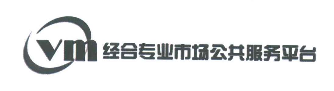 经合专业市场公共服务平台;VM