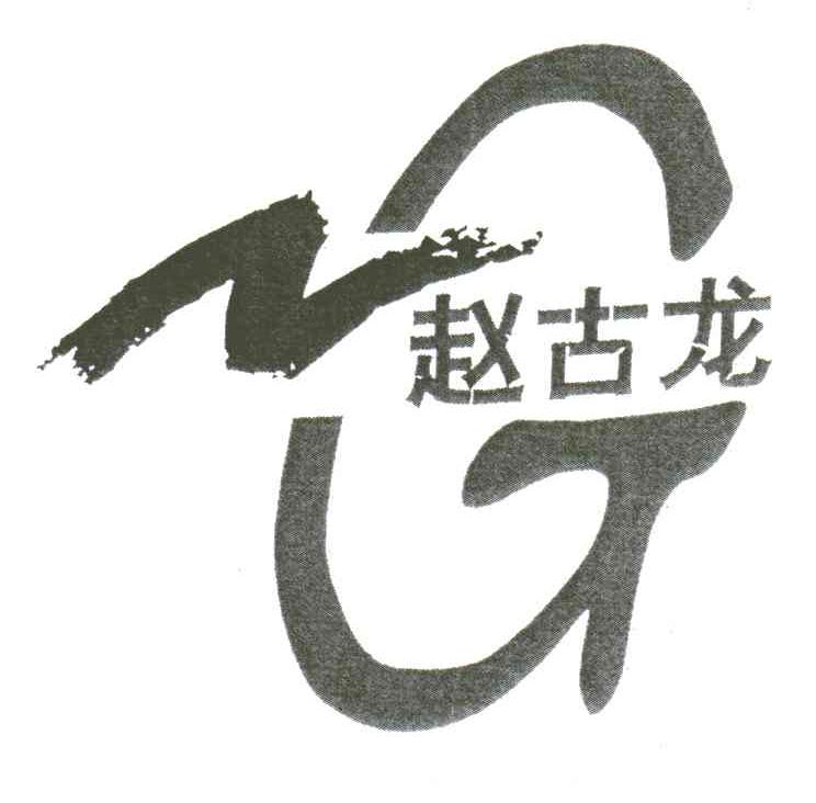 赵古龙;GZ