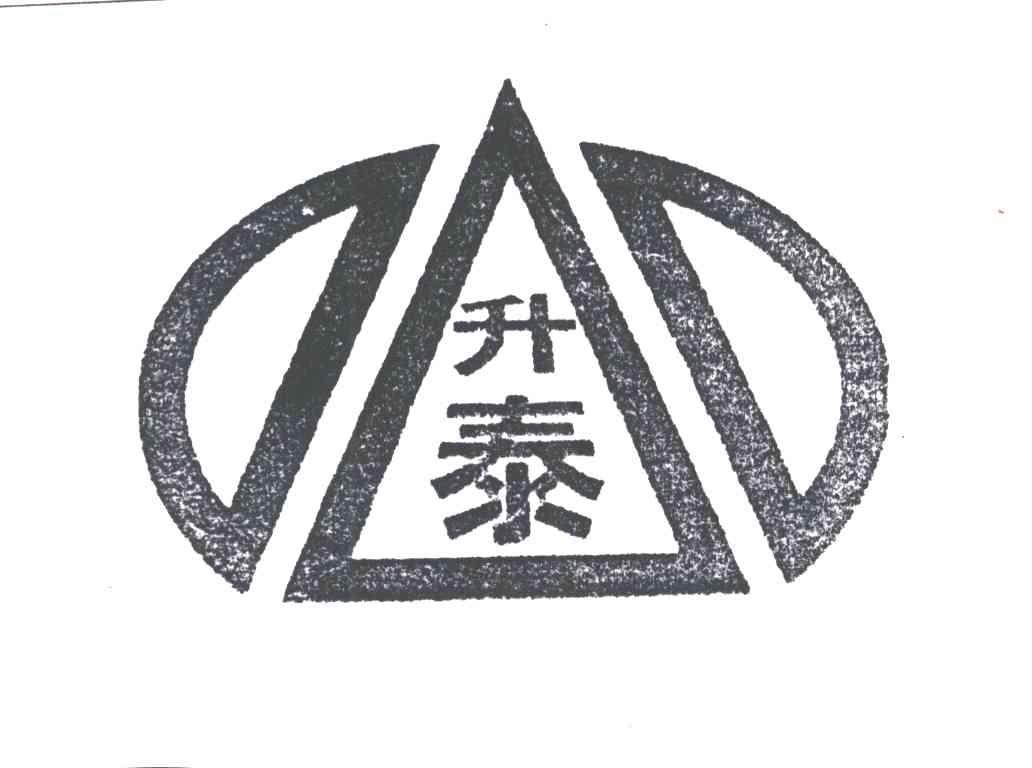 升泰