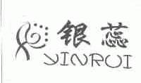 银蕊