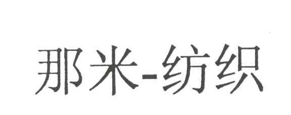 那米