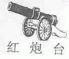 红炮台