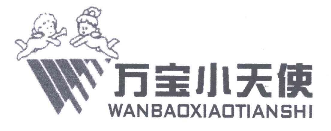 万宝小天使