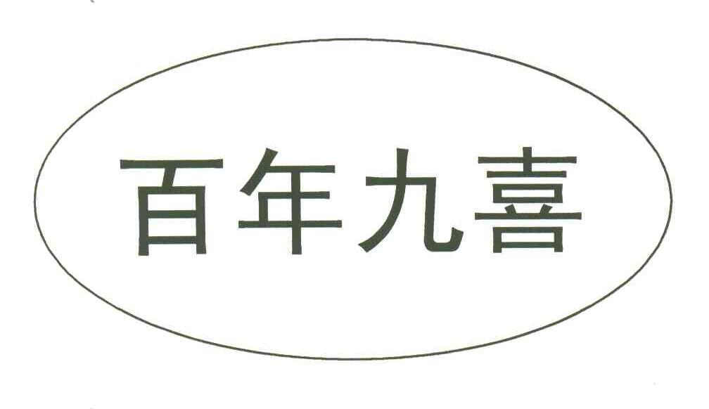 百年九喜