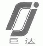 巨达