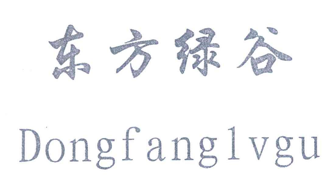 东方绿谷