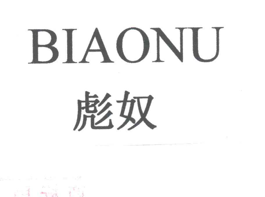 彪奴