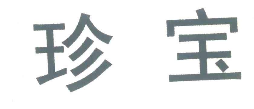 珍宝