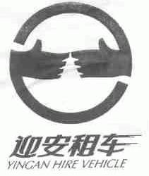 迎安