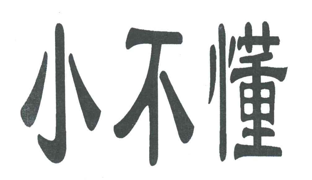 小不懂