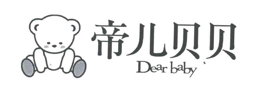 帝儿贝贝DEAR BABY