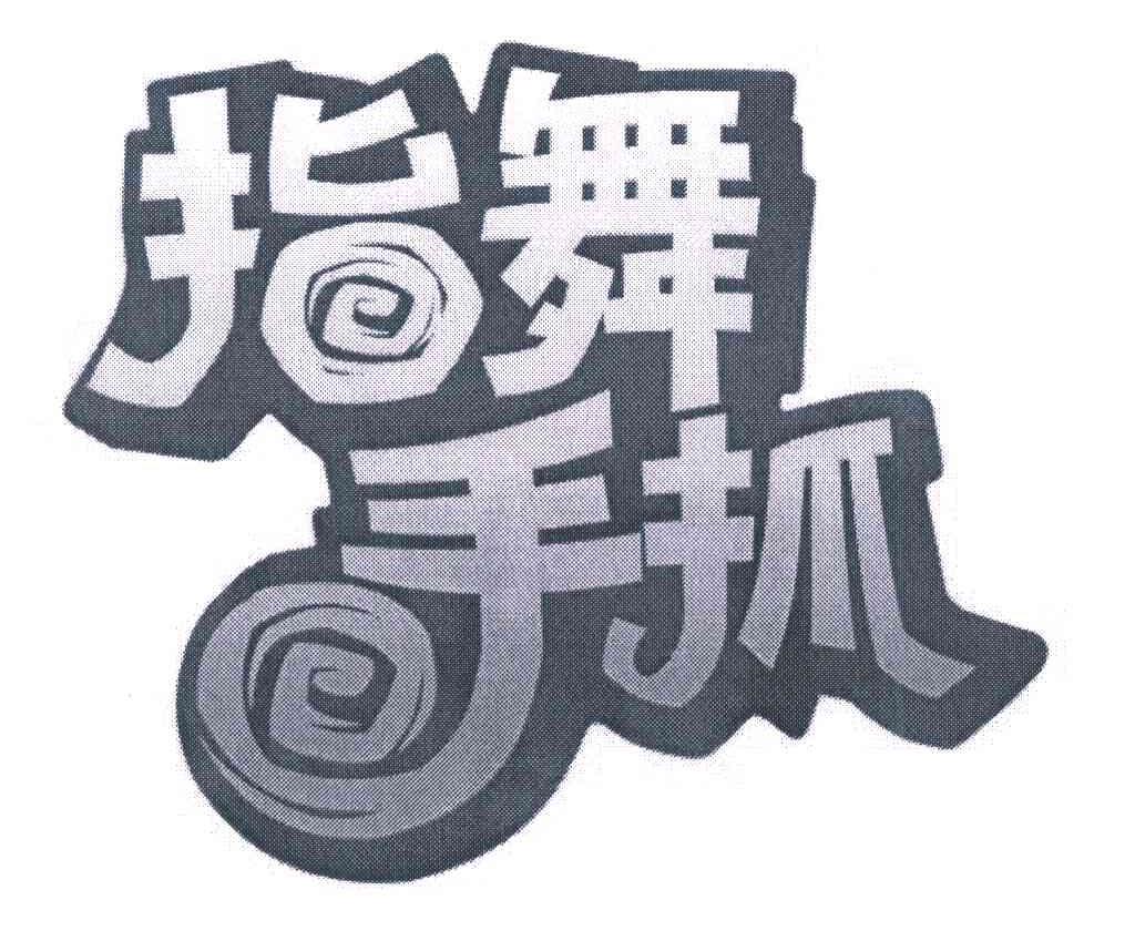 指舞手抓