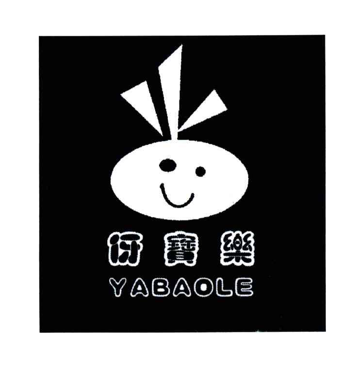 伢宝乐