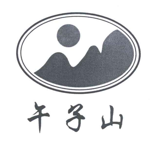 午子山