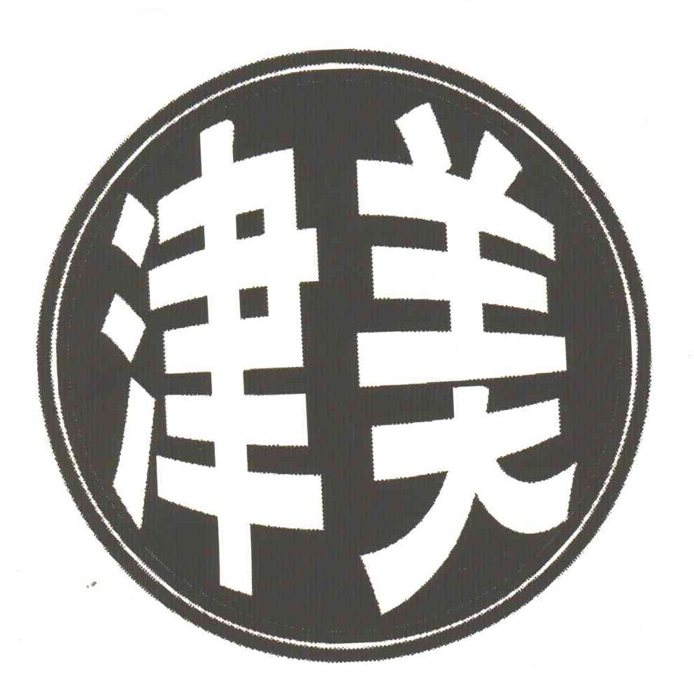 津美