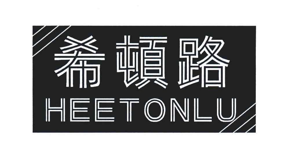 希顿路;HEETONLU