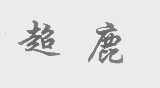 超鹿