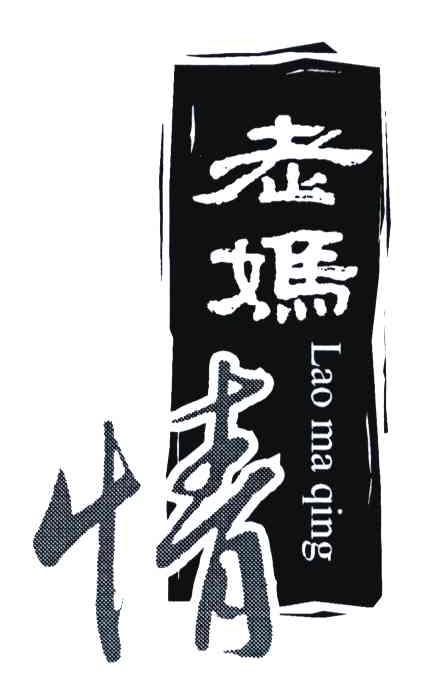 老妈情