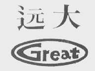 远大    GREAT