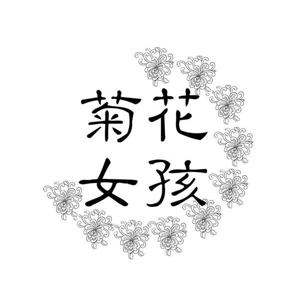 菊花女孩