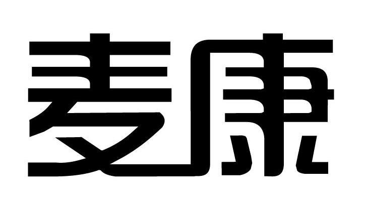 麦康