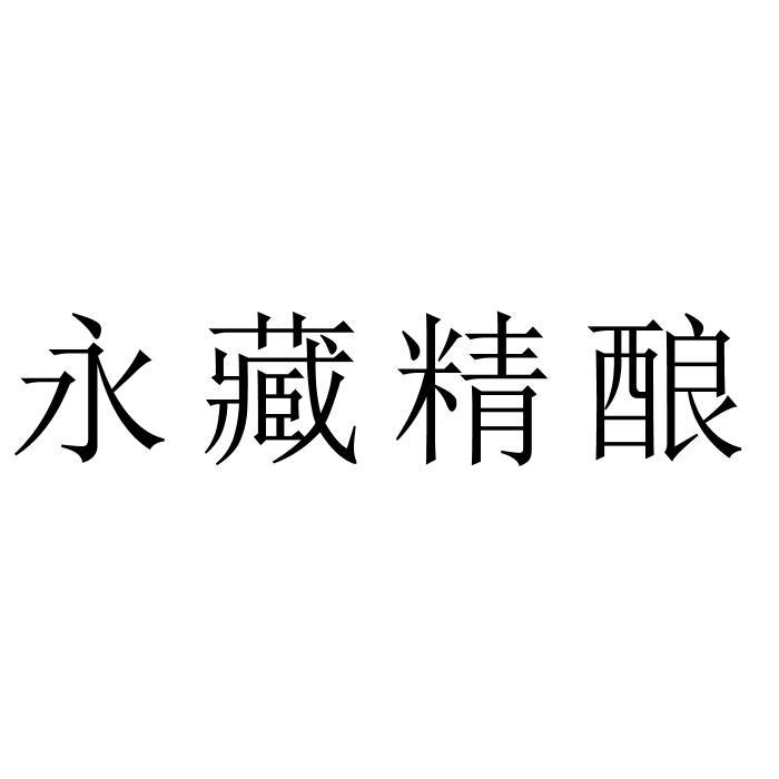 永藏精酿
