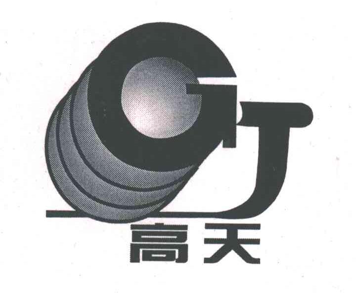 高天