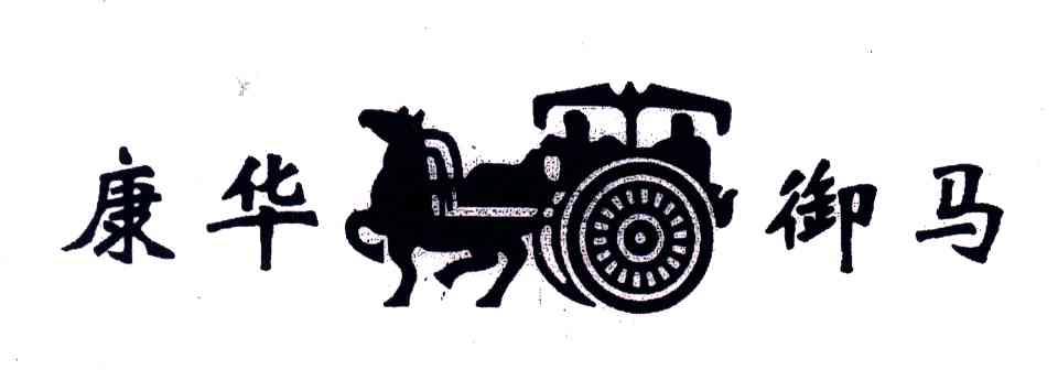 康华御马