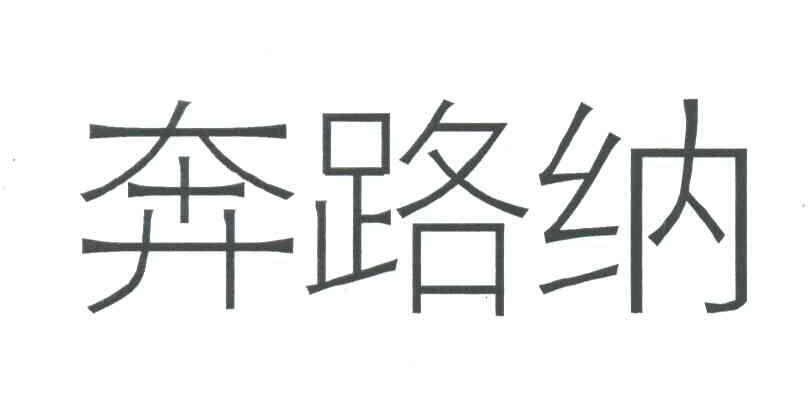 奔路纳