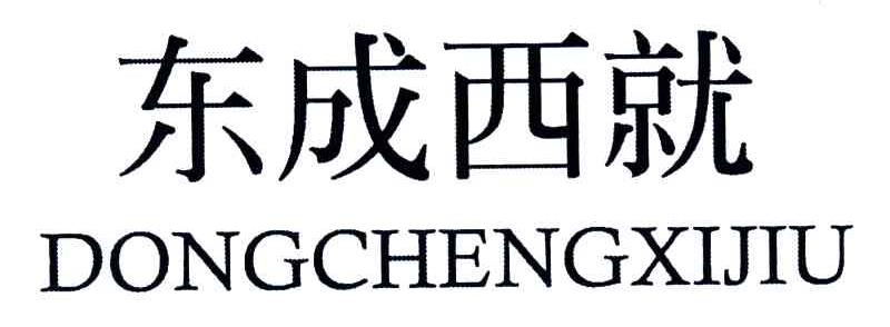 东成西就