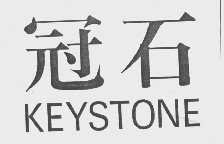 冠石   KEYSTONE