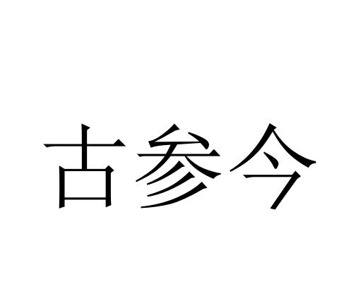 古参今