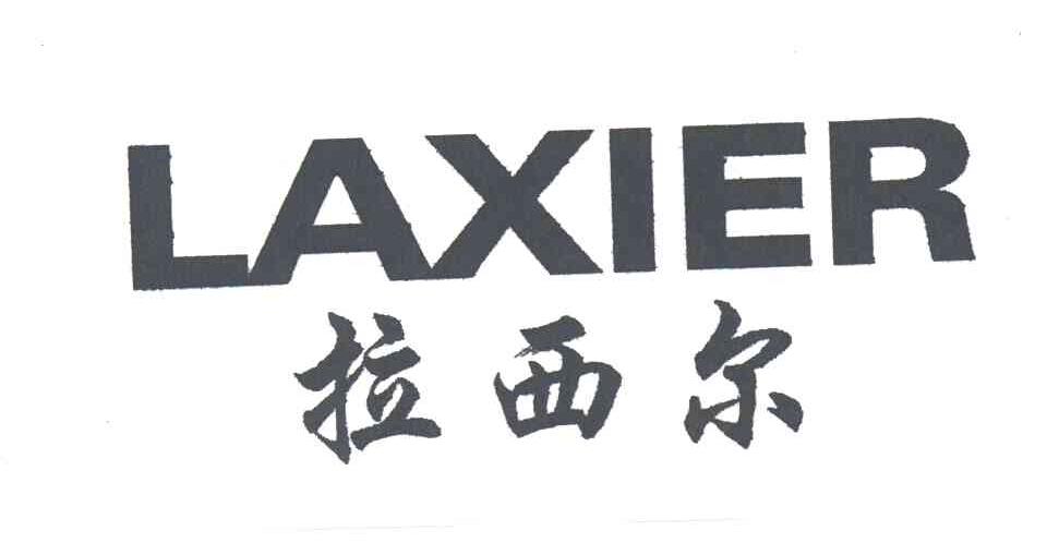 拉西尔