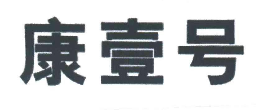康壹号