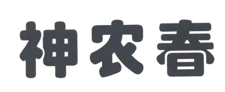 神农春